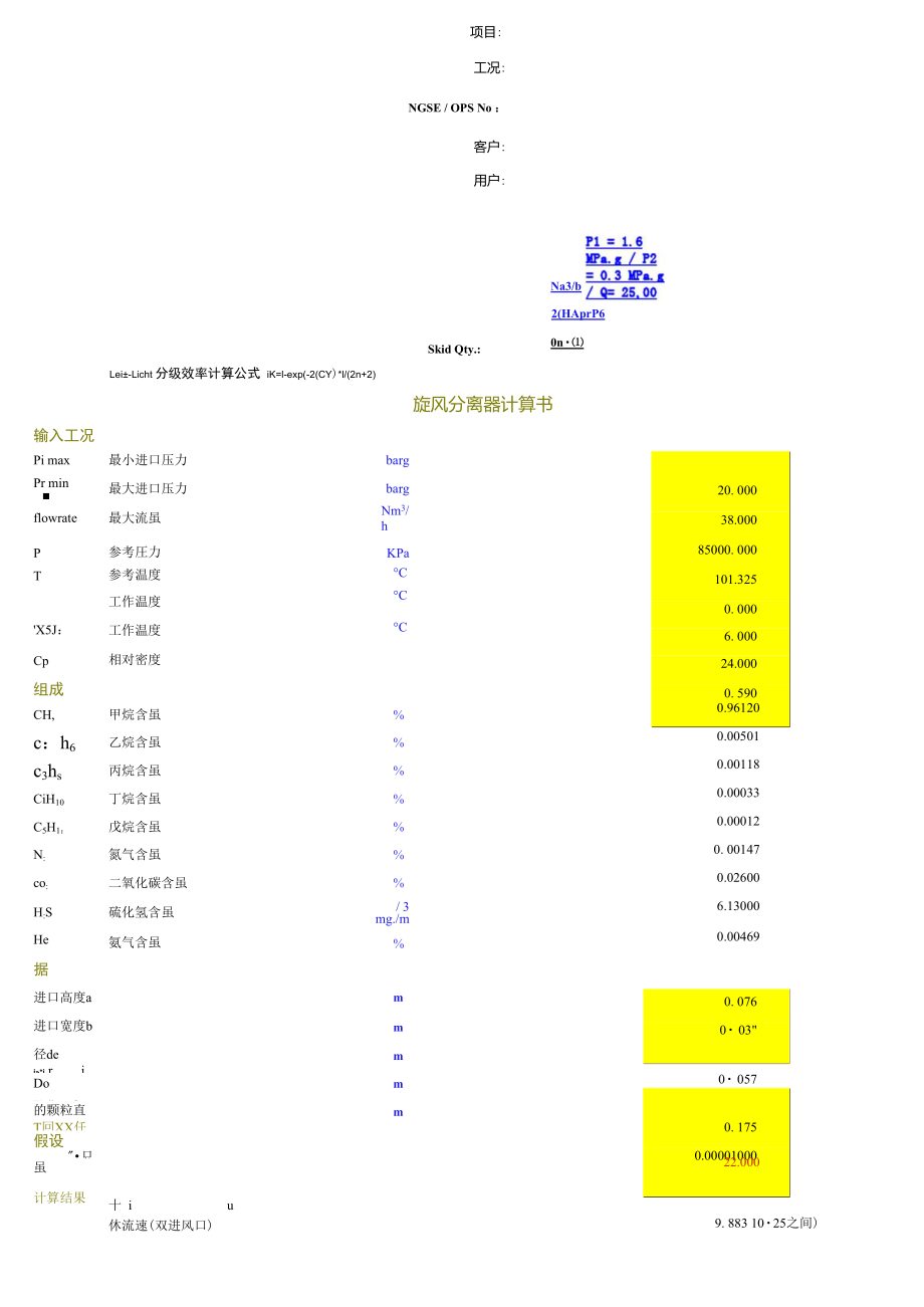 旋風(fēng)分離器計(jì)算軟件_第1頁(yè)