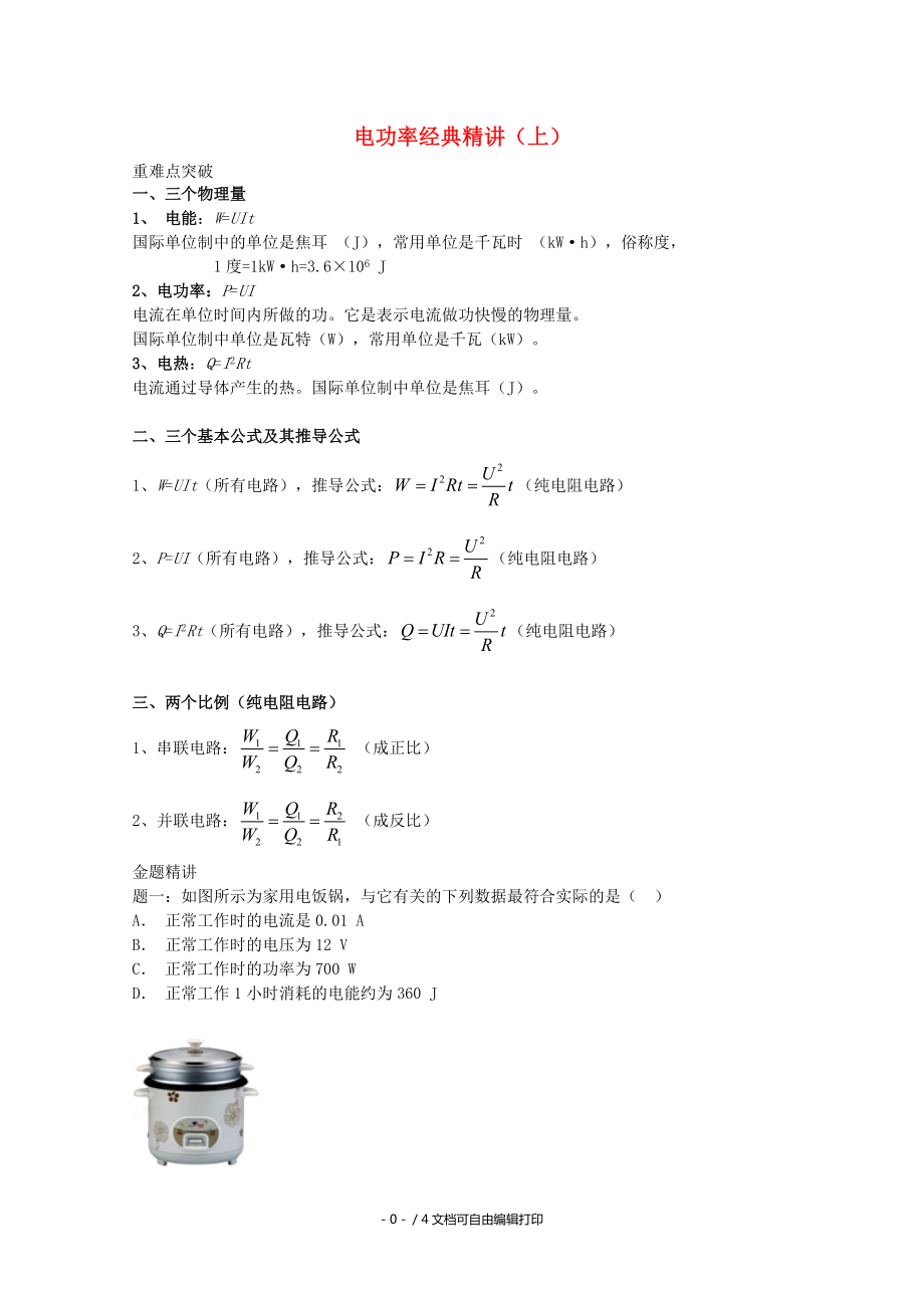 中考物理重難點突破與金題精講電功率上_第1頁