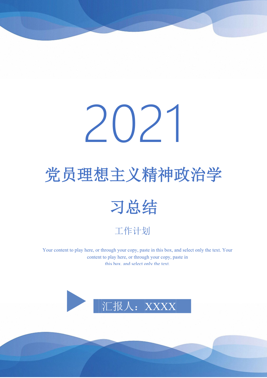 2021年党员理想主义精神政治学习总结_第1页