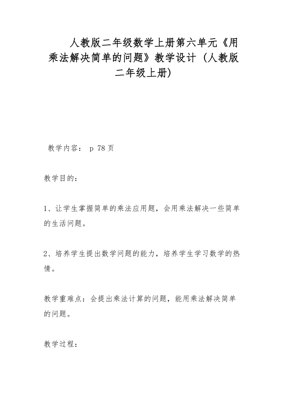 人教版二年级数学上册第六单元《用乘法解决简单的问题》教学设计 (人教版二年级上册)_第1页