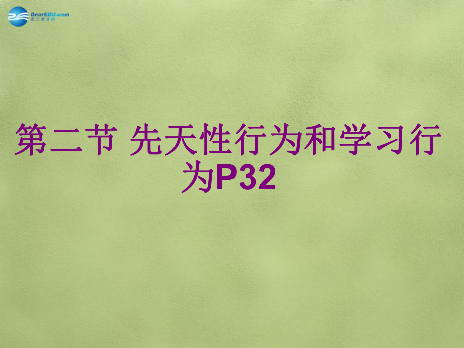 人教初中生物八上《第5單元 第2章 第2節(jié) 先天性行為和學習行為》PPT課件 (16)_第1頁