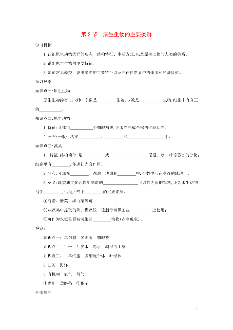 八年級(jí)生物下冊(cè)第7單元第22章第2節(jié)原生生物的主要類群學(xué)案新版北師大版_第1頁