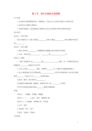 八年級(jí)生物下冊(cè)第7單元第22章第2節(jié)原生生物的主要類群學(xué)案新版北師大版