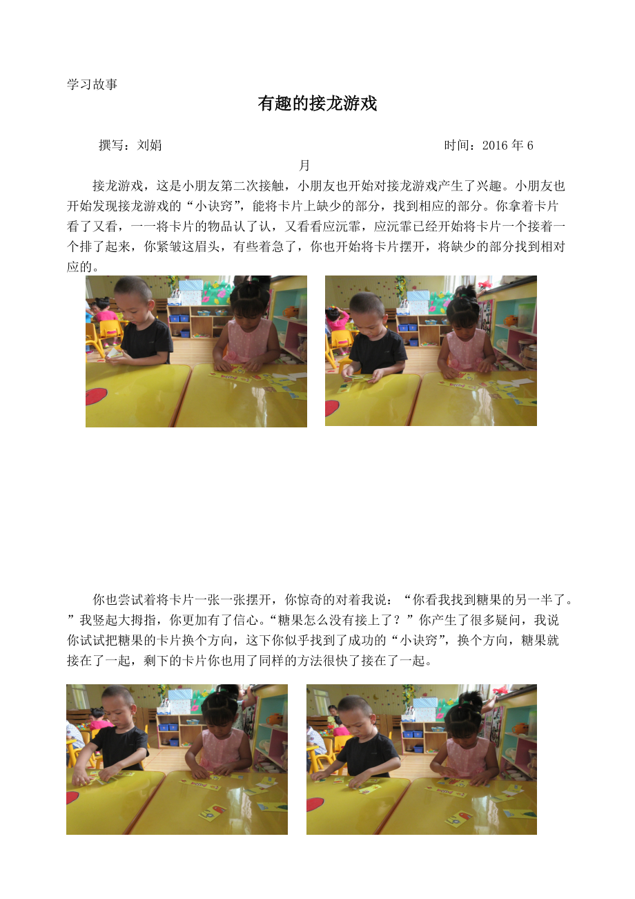 学习故事有趣的接龙游戏刘娟6_第1页