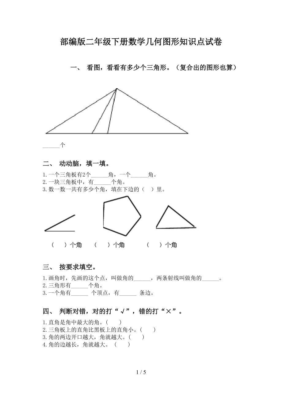 部编版二年级下册数学几何图形知识点试卷_第1页