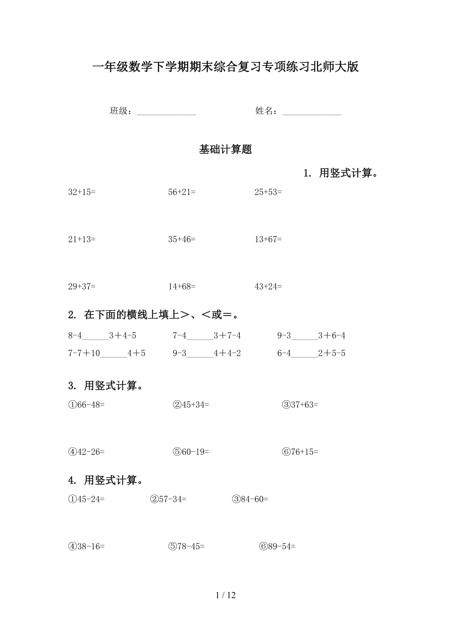 一年级数学下学期期末综合复习专项练习北师大版_第1页