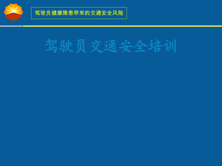 駕駛員交通安全培訓_第1頁