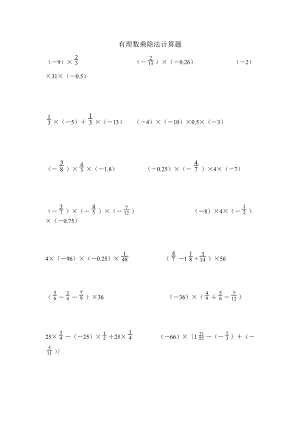 有理數(shù)乘除法計(jì)算題2