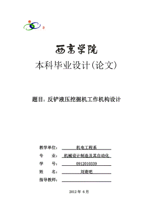 反鏟液壓挖掘機工作機構(gòu)設(shè)計