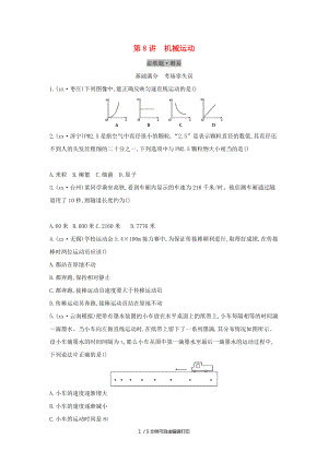 云南專用中考物理一輪復(fù)習(xí)第四單元力學(xué)第8講機(jī)械運(yùn)動(dòng)習(xí)題