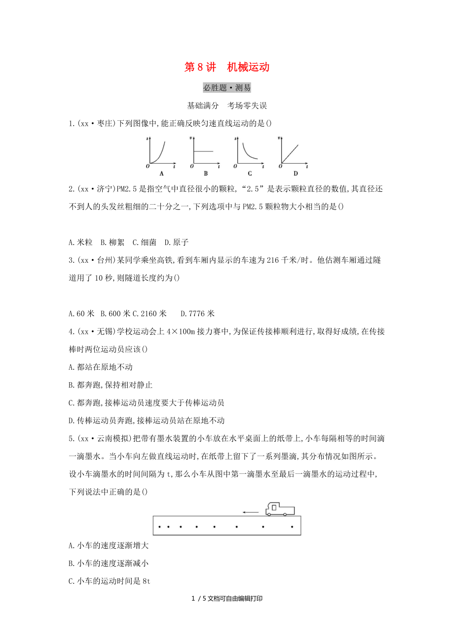 云南專用中考物理一輪復(fù)習(xí)第四單元力學(xué)第8講機械運動習(xí)題_第1頁