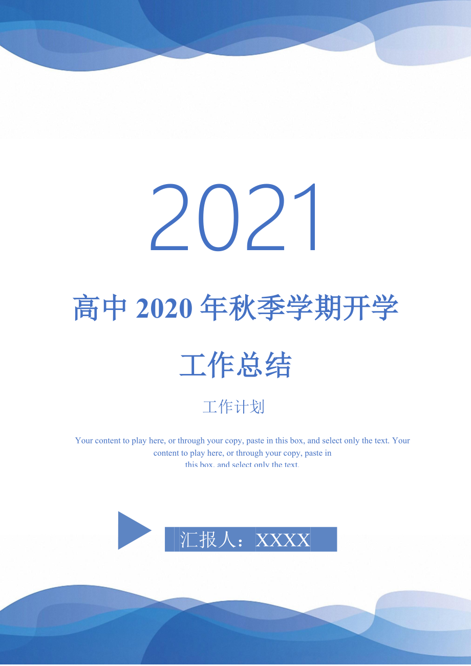 2021年高中2020年季学期开学工作总结_第1页