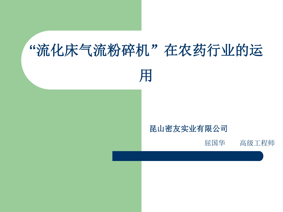 流化床氣流粉碎機(jī)在農(nóng)藥行業(yè)的運(yùn)用屈國(guó)華_第1頁(yè)