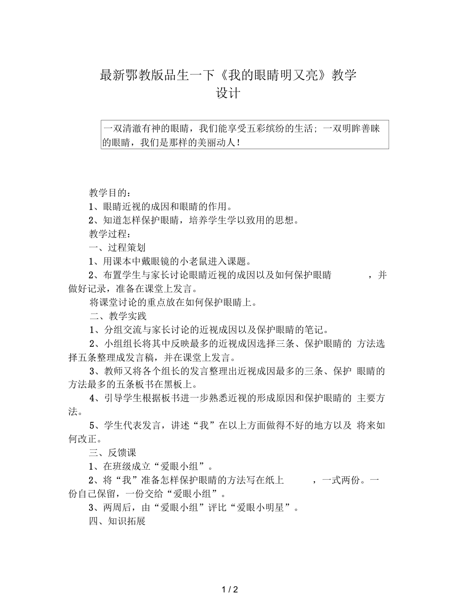 鄂教版品生一下《我的眼睛明又亮》教學(xué)設(shè)計(jì)_第1頁(yè)