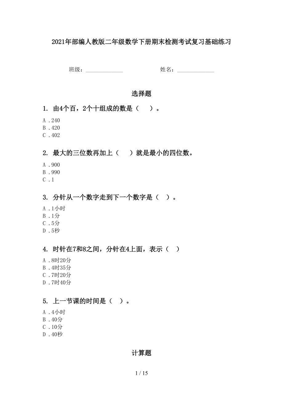 2021年部編人教版二年級數(shù)學(xué)下冊期末檢測考試復(fù)習(xí)基礎(chǔ)練習(xí)_第1頁