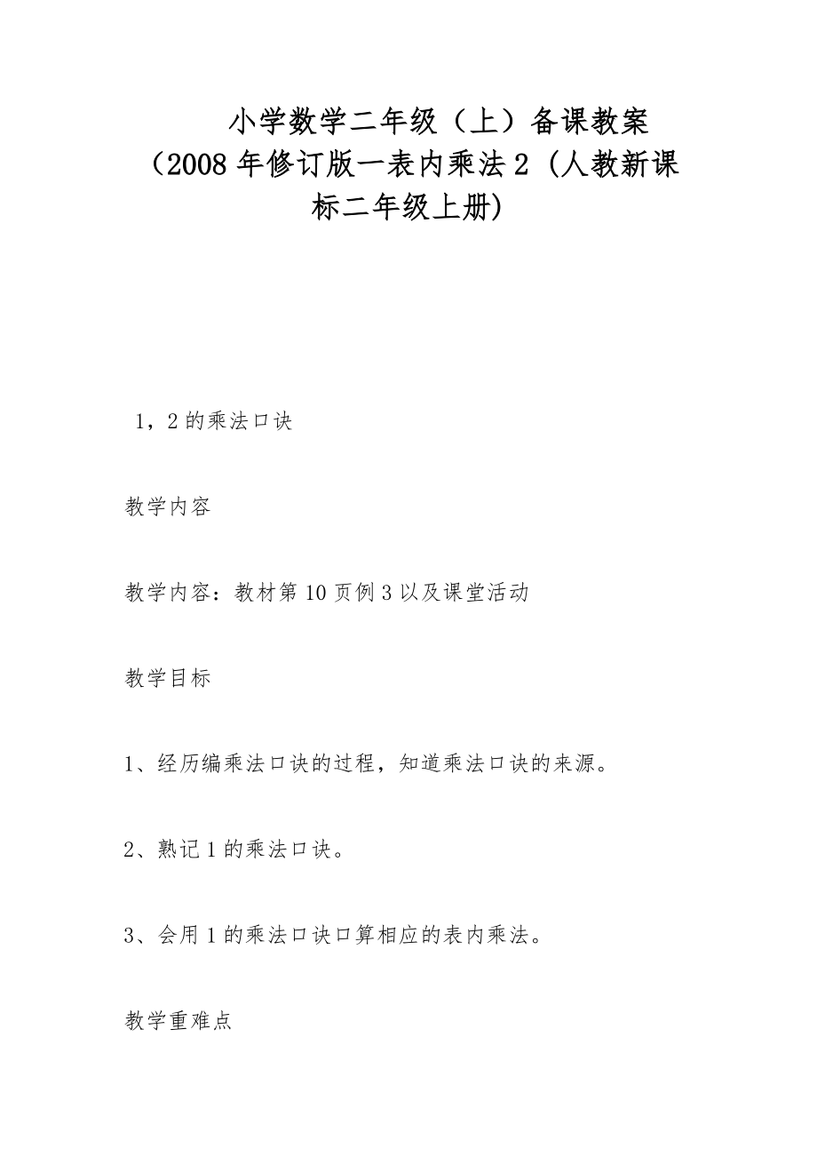 小学数学二年级（上）备课教案（2008年修订版一表内乘法2 (人教新课标二年级上册)_第1页