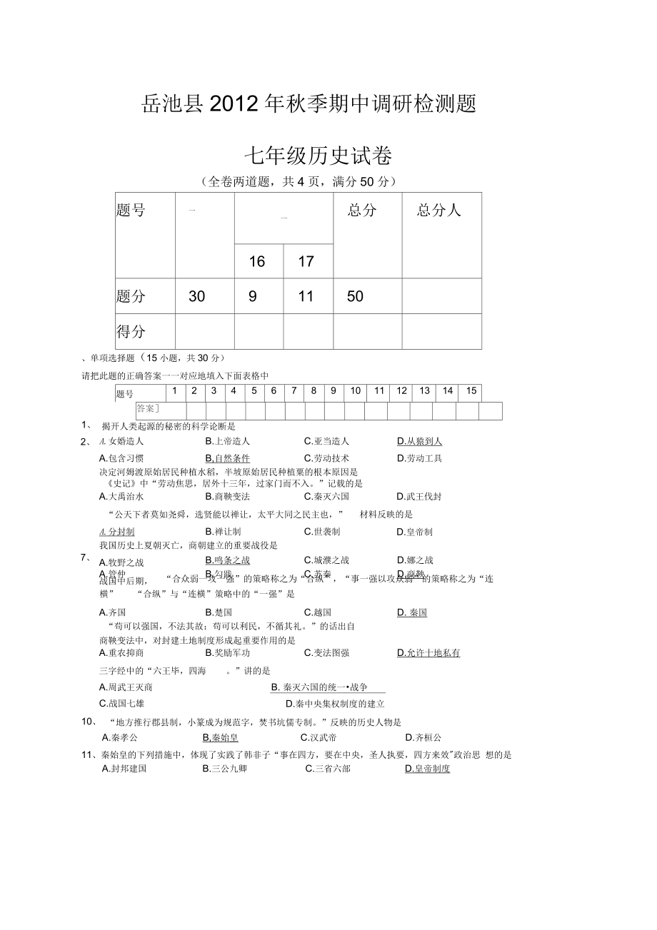 范文川教版七年級(jí)歷史期中考試試題及答案_第1頁(yè)