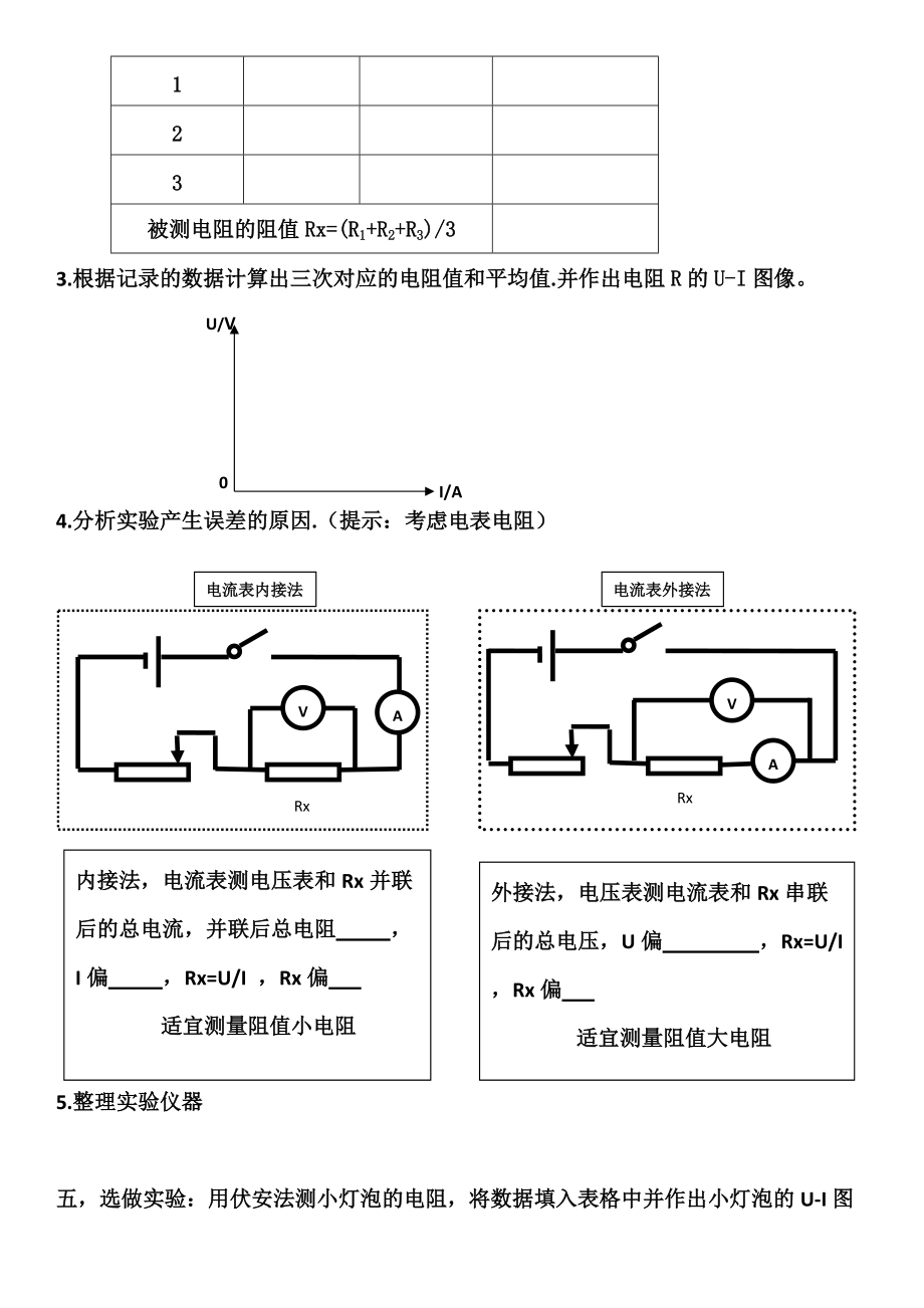 实验报告伏安法测电阻