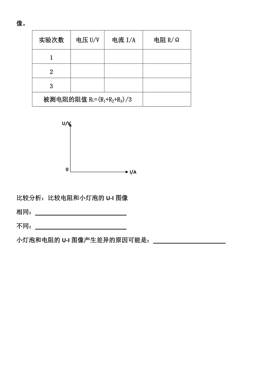 实验报告伏安法测电阻