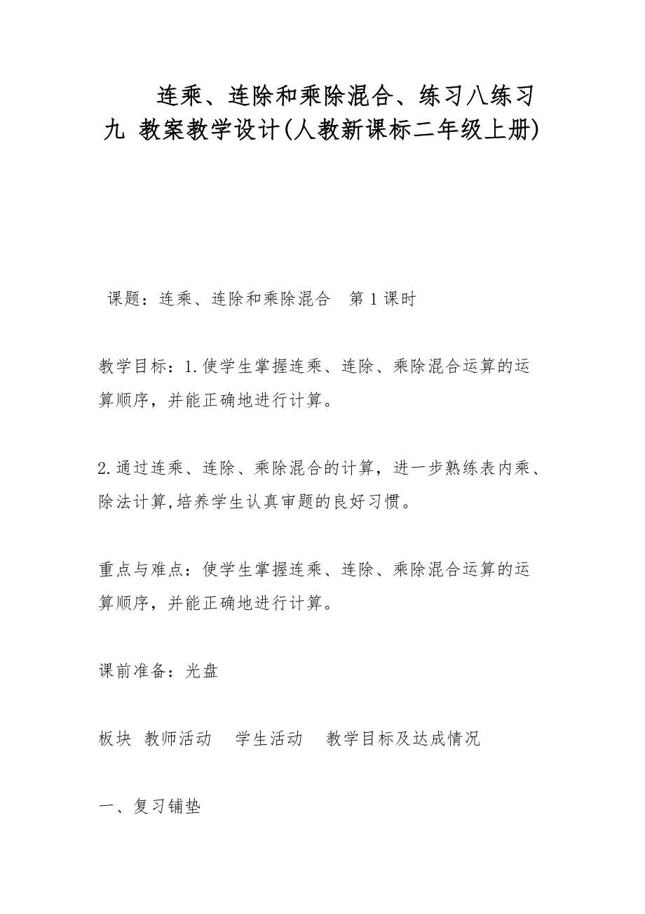 連乘、連除和乘除混合、練習(xí)八練習(xí)九 教案教學(xué)設(shè)計(jì)(人教新課標(biāo)二年級(jí)上冊(cè))_第1頁(yè)