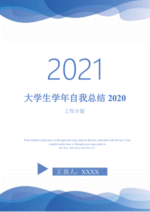 2021年大学生自我总结2020