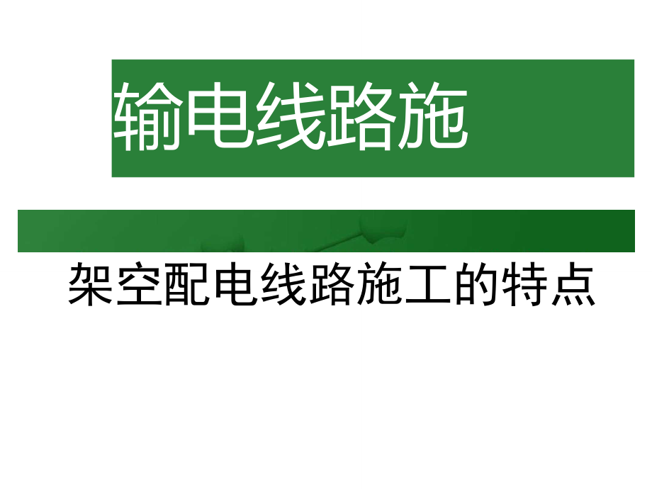 架空配电线路施工的特点_第1页