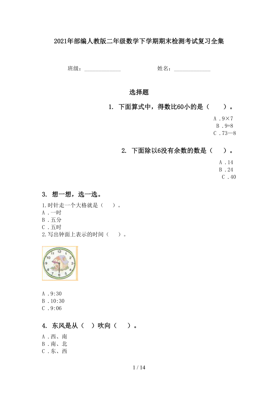 2021年部編人教版二年級(jí)數(shù)學(xué)下學(xué)期期末檢測(cè)考試復(fù)習(xí)全集_第1頁(yè)