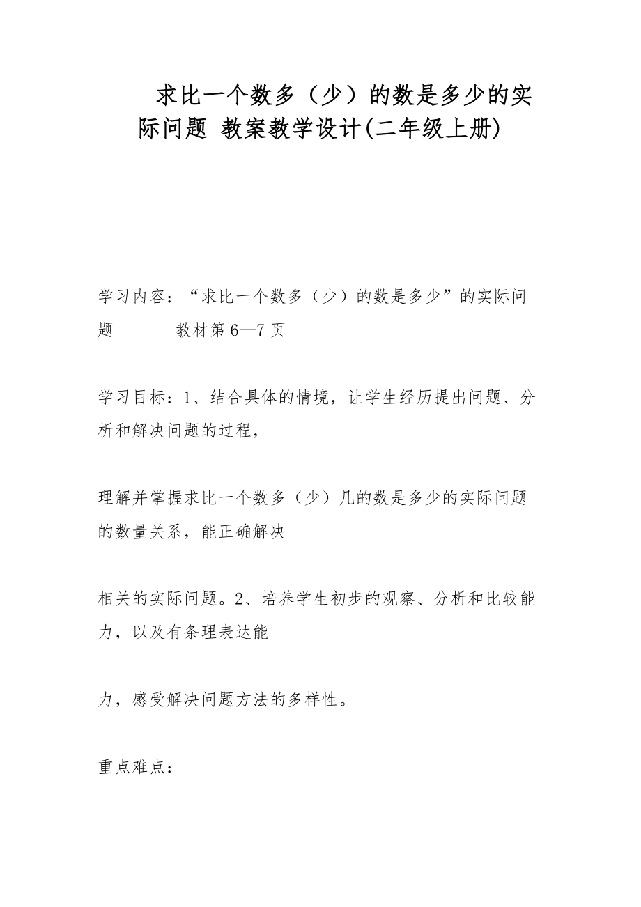 求比一个数多（少）的数是多少的实际问题 教案教学设计(二年级上册)_第1页