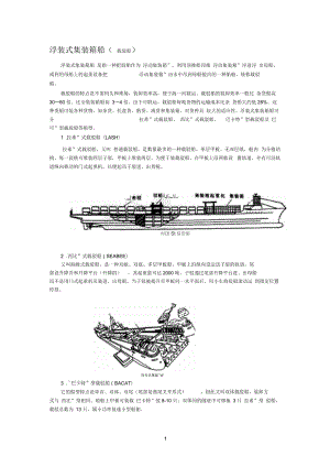 浮裝式集裝箱船(載駁船)