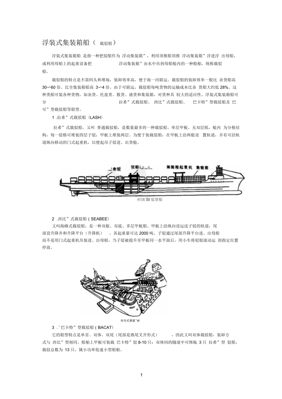 浮裝式集裝箱船(載駁船)_第1頁