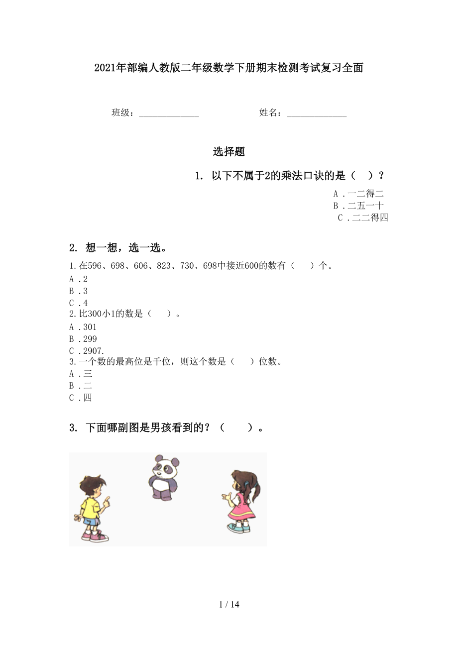 2021年部編人教版二年級(jí)數(shù)學(xué)下冊(cè)期末檢測(cè)考試復(fù)習(xí)全面_第1頁(yè)