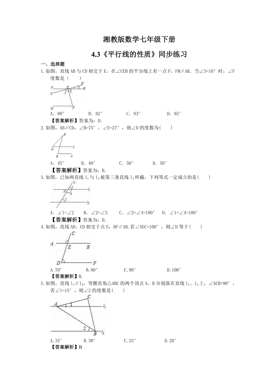 湘教版数学七年级下册4.3平行线的性质同步练习教师版_第1页