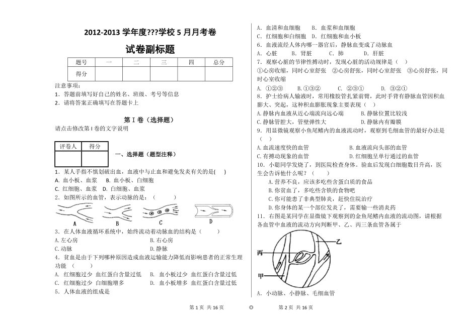 體內(nèi)物質(zhì)的運(yùn)輸 血液循環(huán)系統(tǒng) 習(xí)題 (題量多 含答案)_第1頁(yè)