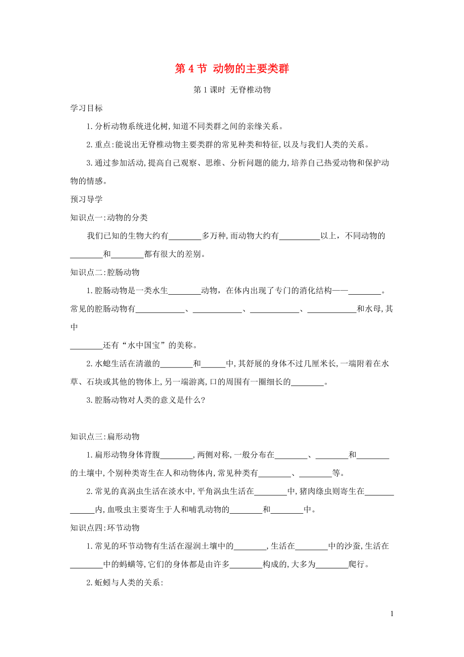 八年級生物下冊第7單元第22章第4節(jié)動物的主要類群學(xué)案新版北師大版_第1頁