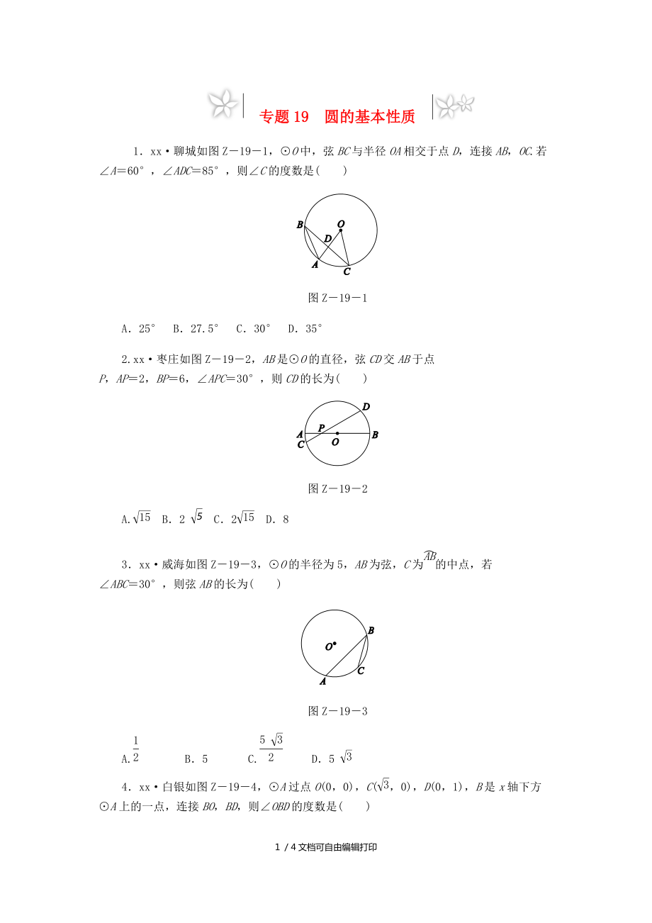 中考数学专题复习小练习专题19圆的基本性质_第1页