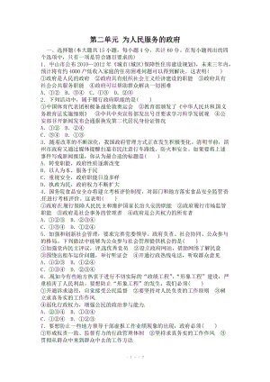 2013屆高三政治一輪復習單元檢測卷：第二單元 為人民服務的政府（新人教必修2）