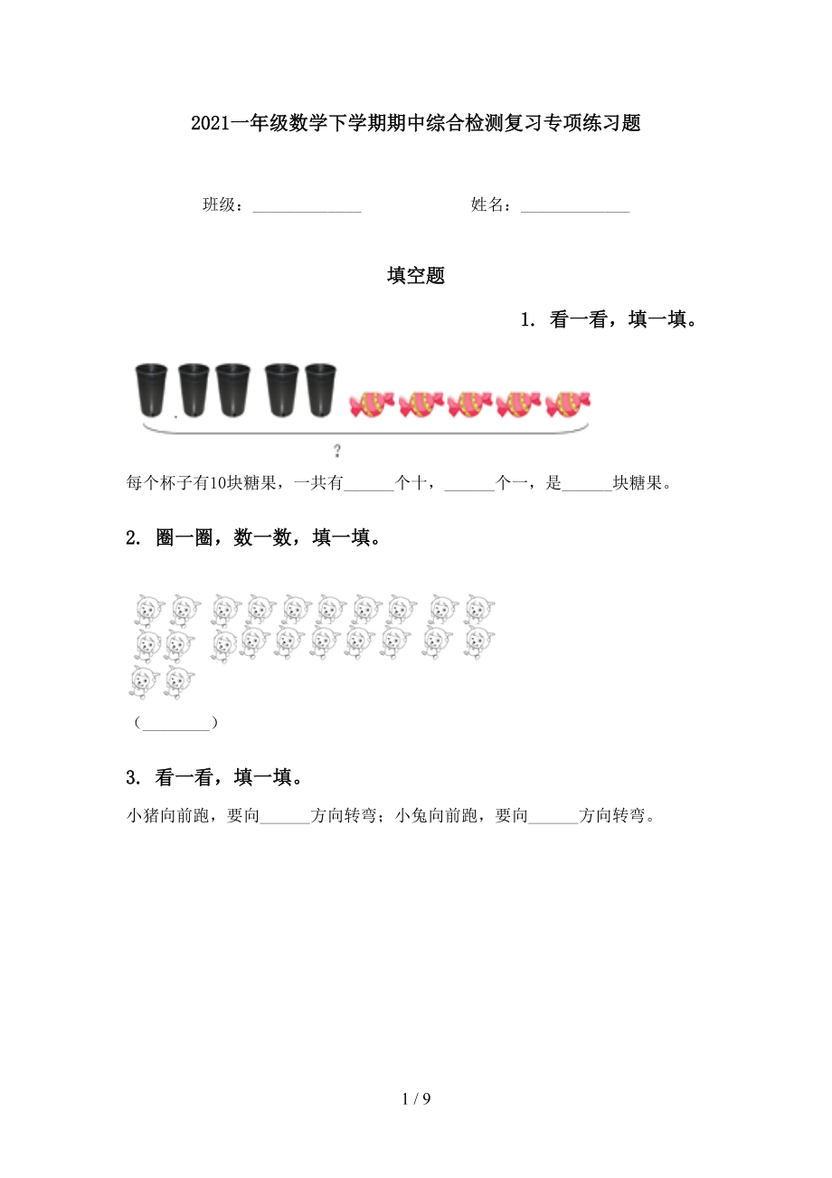 2021一年级数学下学期期中综合检测复习专项练习题_第1页