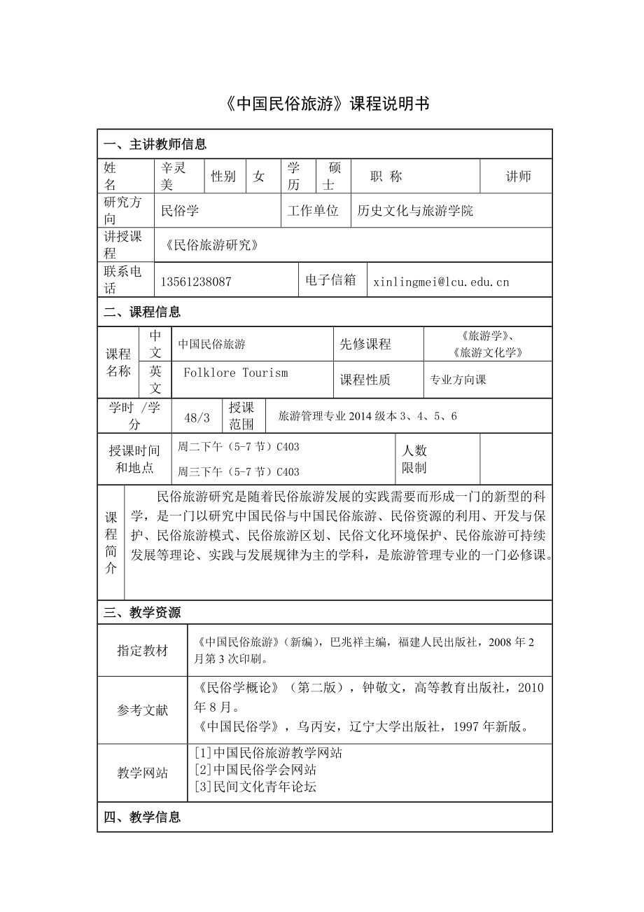 參考中國民俗旅游課程說明書_第1頁