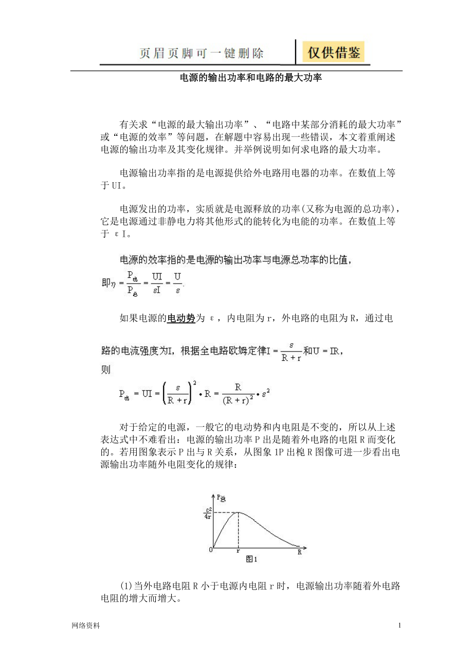 電源的輸出功率和電路的最大功率研究材料_第1頁(yè)