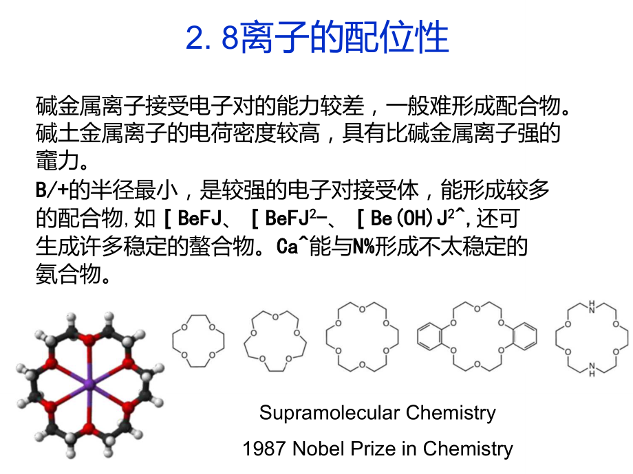 無(wú)機(jī)化學(xué)堿金屬與堿土金屬元素離子的配位性_第1頁(yè)