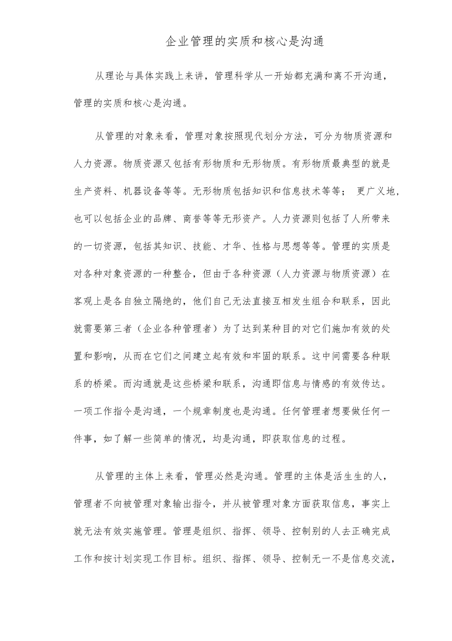 企业管理的实质和核心是沟通_第1页