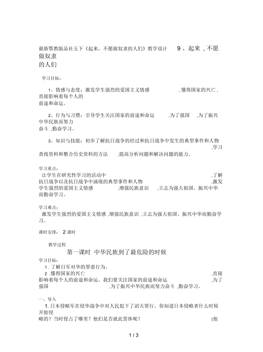 鄂教版品社五下《起來(lái),不愿做奴隸的人們》教學(xué)設(shè)計(jì)_第1頁(yè)