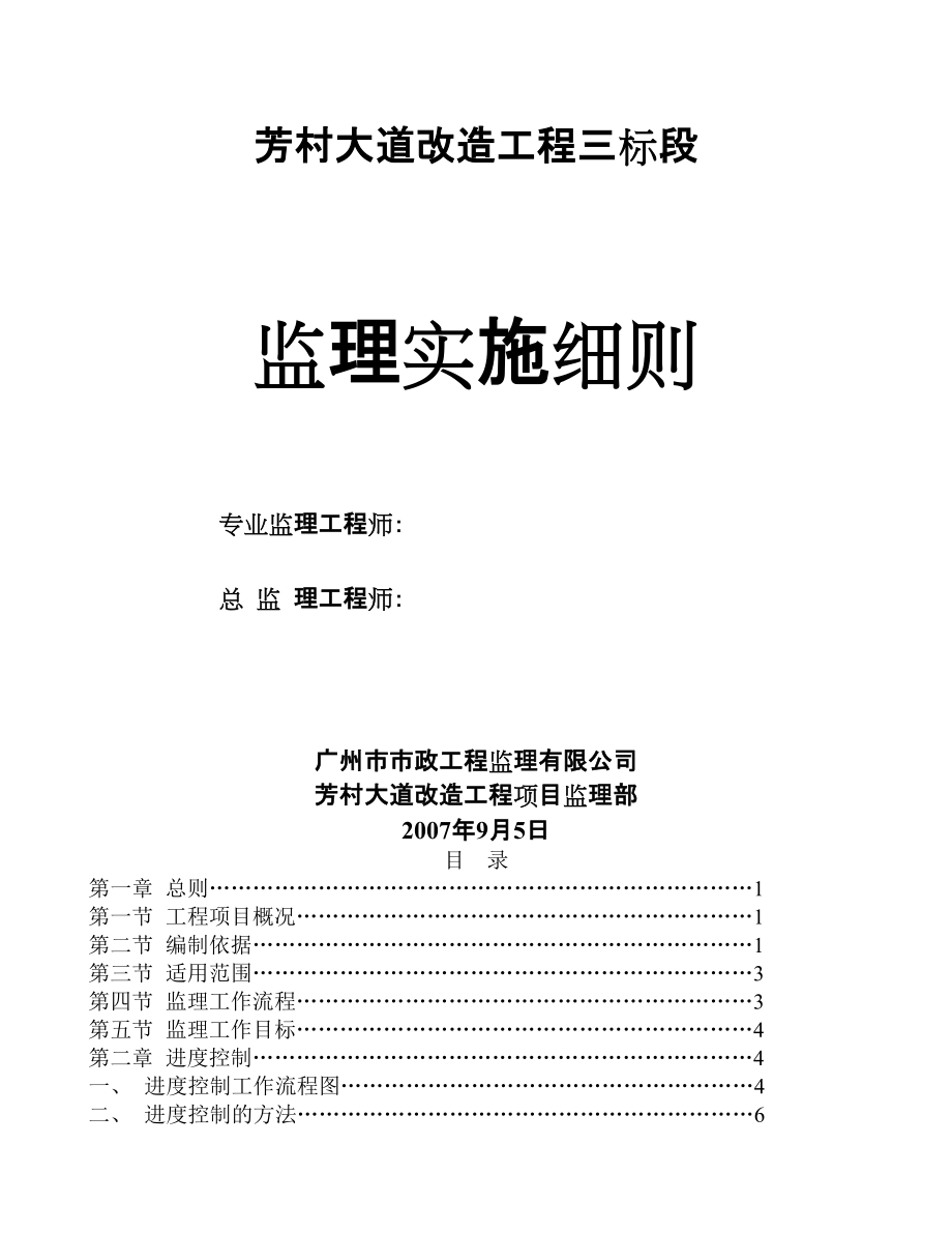 广州市芳村大道改造工程三标段监理实施细则_第1页