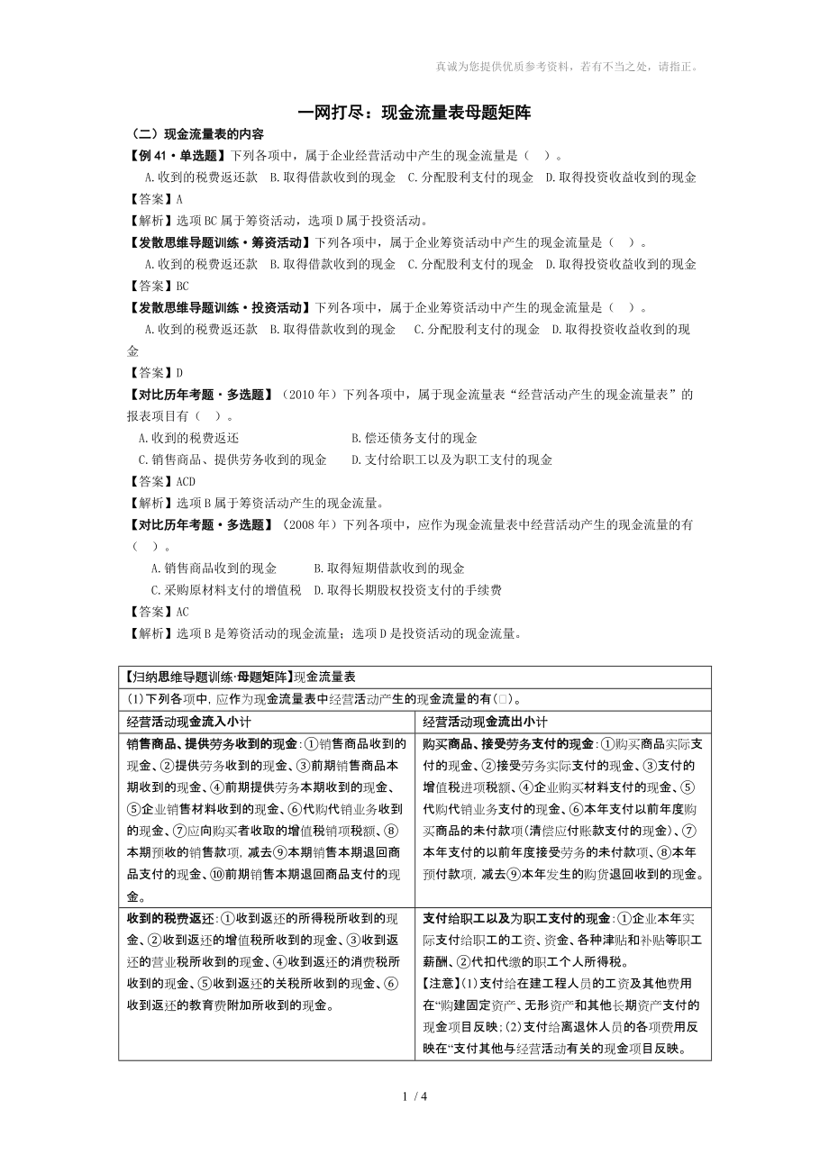 一網(wǎng)打盡現(xiàn)金流量表母題矩陣_第1頁