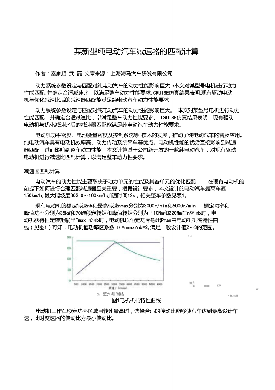 某新型純電動(dòng)汽車減速器的匹配計(jì)算_第1頁