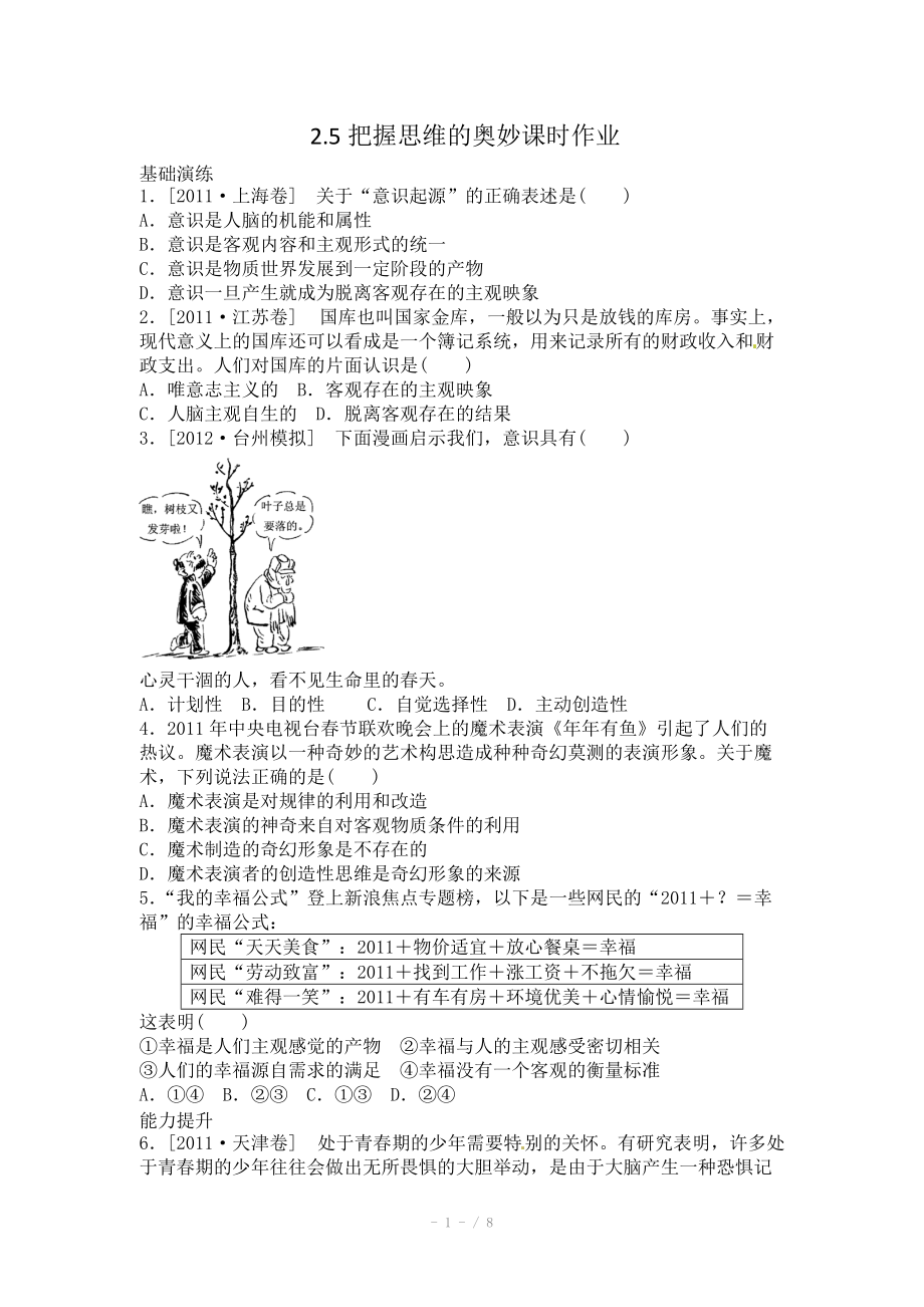 2013届高三政治一轮复习课时作业精练：2.5把握思维的奥妙（新人教必修4）_第1页