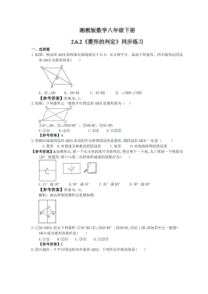 2021年湘教版数学八年级下册2.6.2菱形的判定同步练习教师版