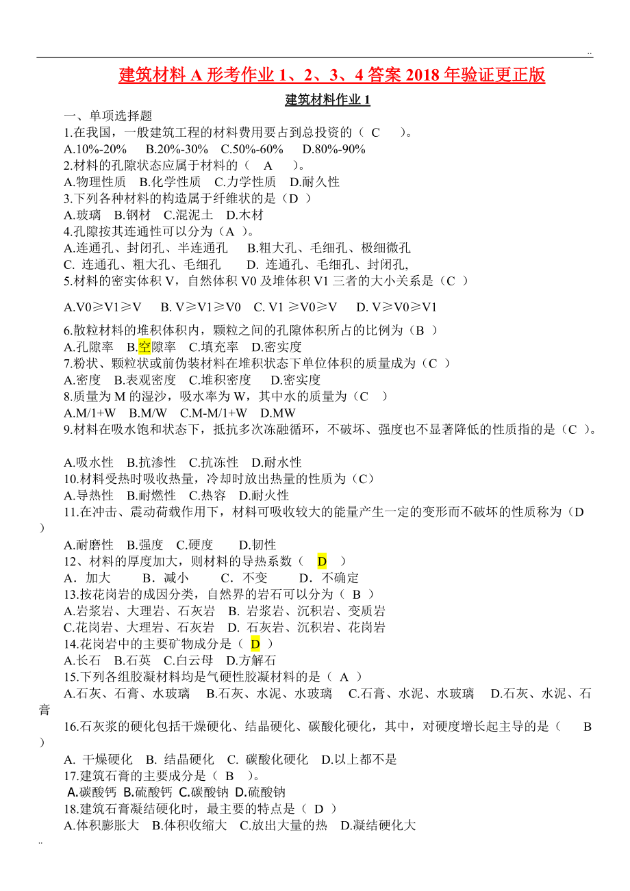 建筑材料A形考作业1234答案验证更正版_第1页