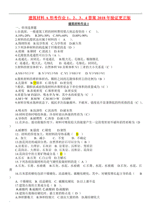 建筑材料A形考作業(yè)1234答案驗證更正版