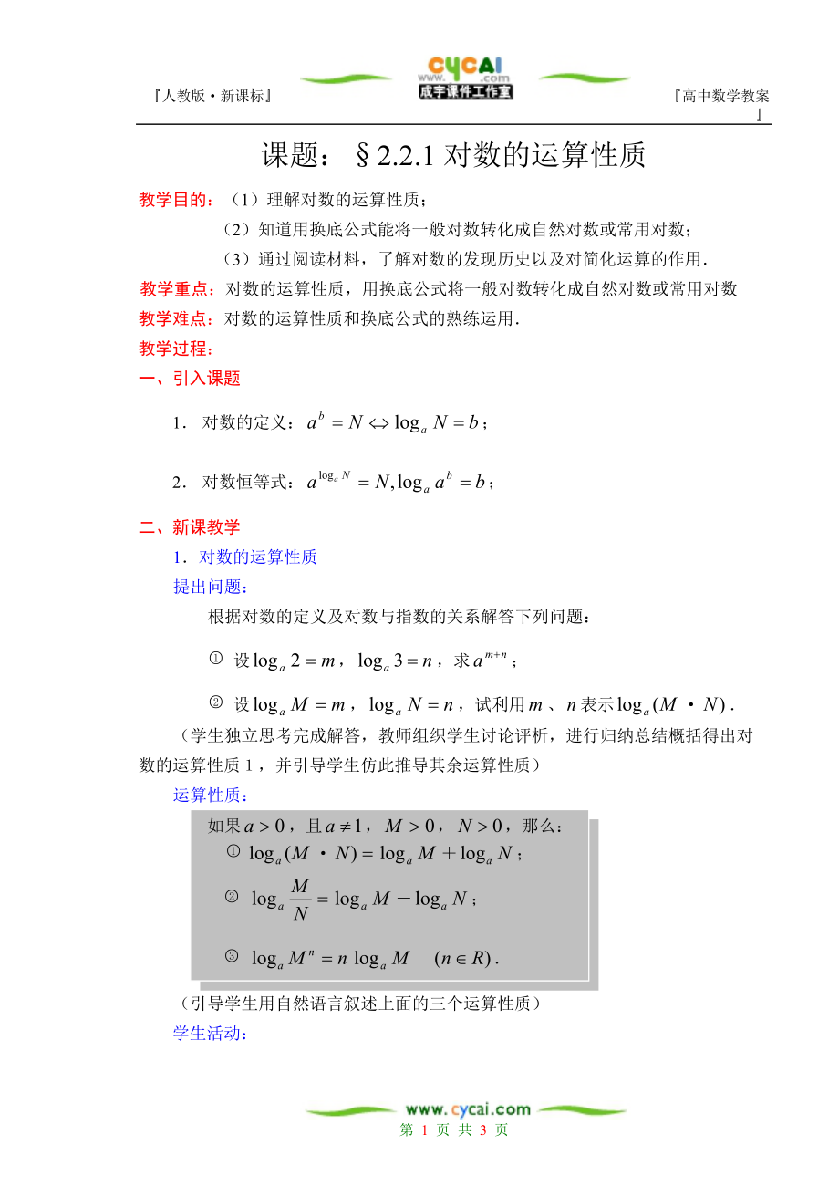 人教版数学221对数的运算性质_第1页